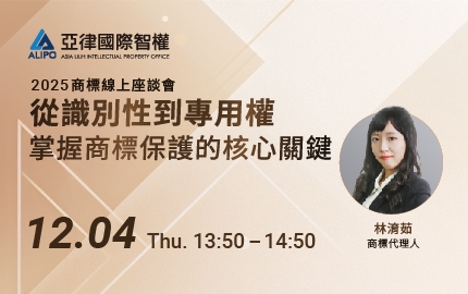 「從識別性到專用權：掌握商標保護的核心關鍵」線上座談會【免費報名】(圖)