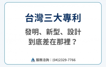 台灣 3 大專利種類介紹：發明專利、新型專利、設計專利差在哪？(圖)