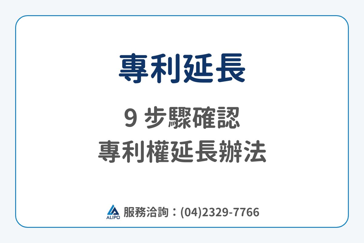 專利延長