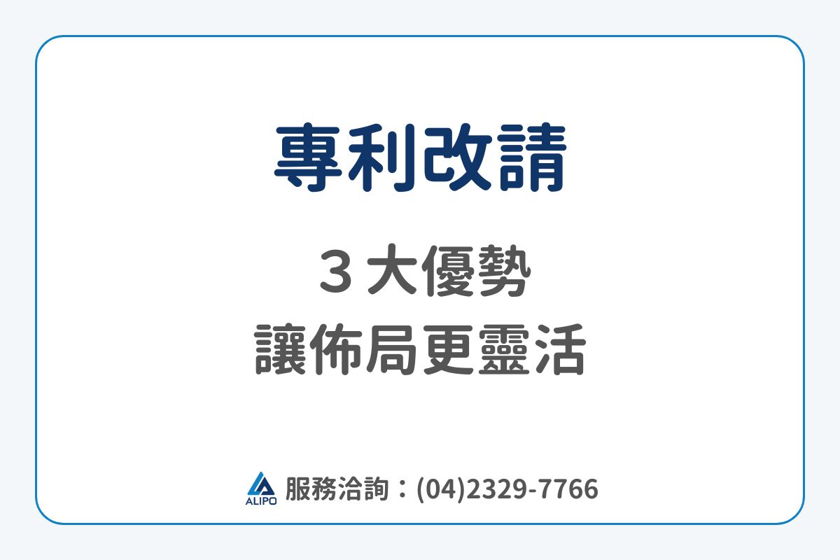 專利改請