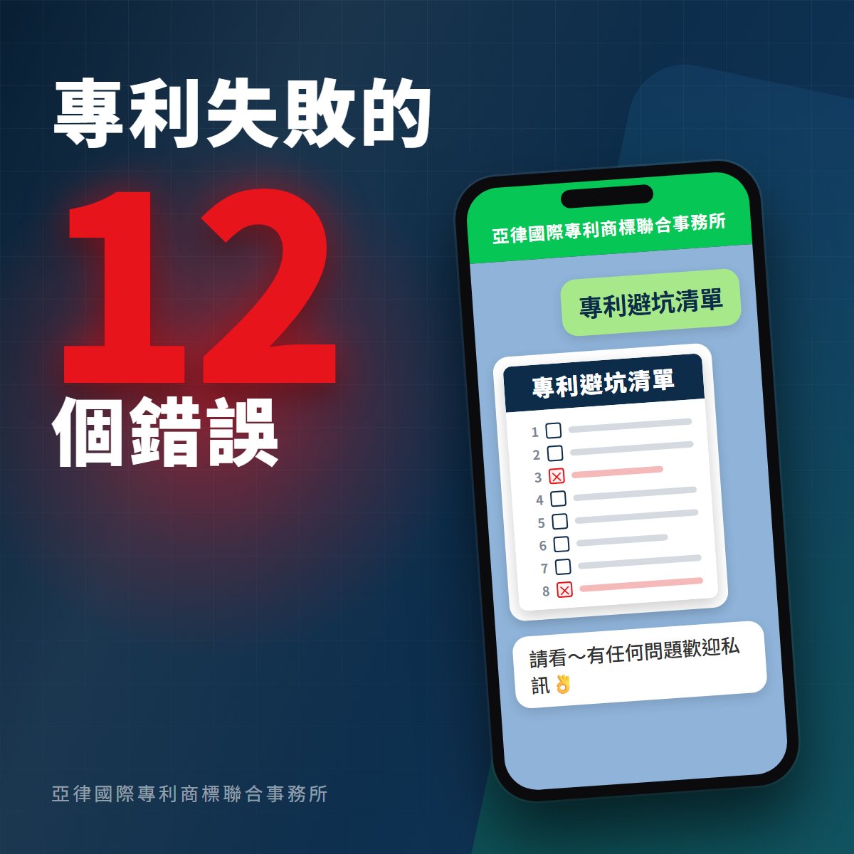 專利失敗的 12 個錯誤｜加 LINE 免費領取專利避坑清單