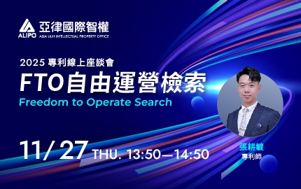 「FTO自由運營檢索」線上座談會【免費報名】(圖)