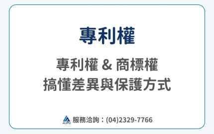 專利、商標差在哪？利用專利權、商標權打造出企業護城河(圖)