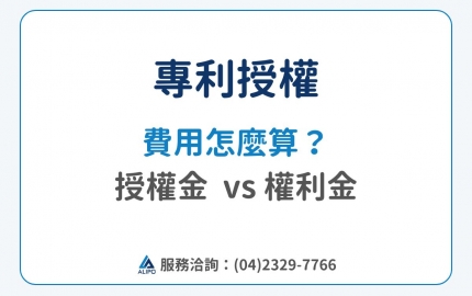 專利授權是什麼？授權費用怎麼算？從授權金到權利金的差異與計算(圖)