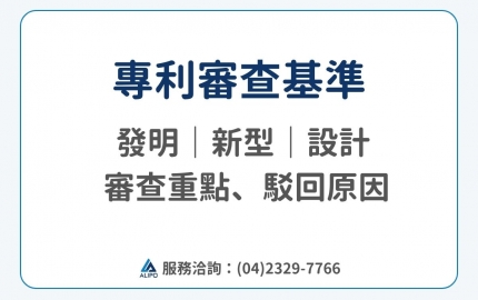 【2026 專利審查基準】：白話解釋發明、設計、新型專利審查重點(圖)
