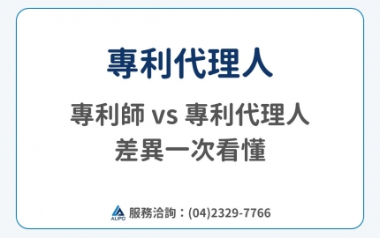專利代理人是什麼？專利師 vs 專利代理人一次看懂(圖)