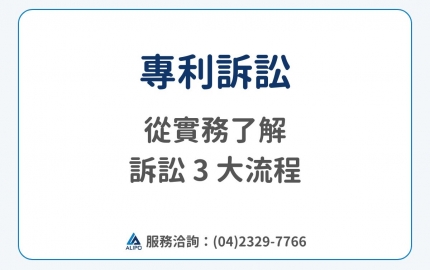專利訴訟怎麼打？要準備什麼？從實務了解專利訴訟 3 大流程！(圖)