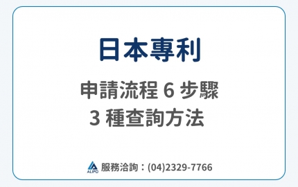 【日本專利】申請 6 步驟 + 3 種查詢方法一次整理(圖)