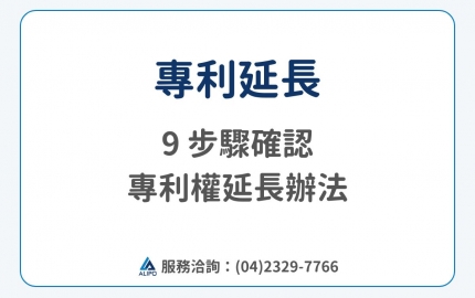 專利延長怎麼申請？9 步驟確認專利權期間延長核定辦法(圖)