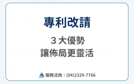 專利改請是什麼？掌握改請３大優勢讓佈局更靈活(圖)