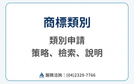 商標類別怎麼申請？4 大申請策略、3 步驟檢索、45 類完整說明(圖)